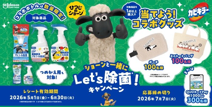 ひつじのショーンのコラボグッズなども当たるレシートキャンペーン