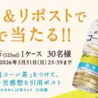 北海道コーン茶24本がその場で30名様に当たるXキャンペーン