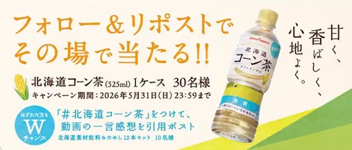 北海道コーン茶24本がその場で30名様に当たるXキャンペーン