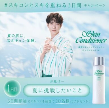 薬用スキンコンディショナー＋ミニコットンのセットが当たるXキャンペーン