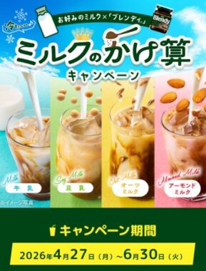冷たいカフェオレ満喫セットやえらべるPayが当たるAGFのレシートキャンペーン