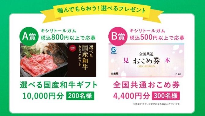 国産和牛カタログギフトやおこめ券が当たるロッテのレシート懸賞