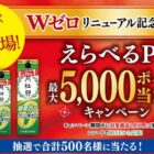 最大5,000ポイント分のえらべるPayが当たるクローズドキャンペーン