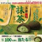 玉露抹茶シューの無料引換券がその場で当たるXキャンペーン