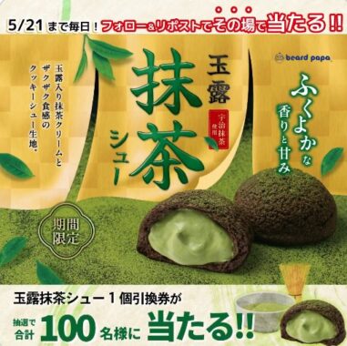 玉露抹茶シューの無料引換券がその場で当たるXキャンペーン