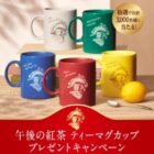 3,000名様に午後の紅茶のオリジナルティーマグカップが当たるキャンペーン