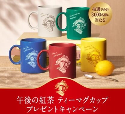 3,000名様に午後の紅茶のオリジナルティーマグカップが当たるキャンペーン