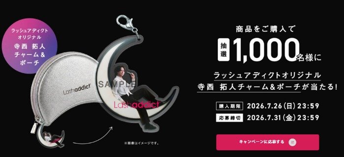寺西拓人オリジナルチャーム&ポーチが当たるクローズドキャンペーン