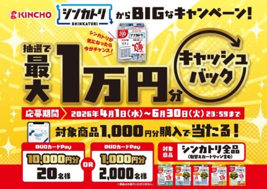最大1万円分のQUOカードPayが当たるKINCHOのレシートキャンペーン