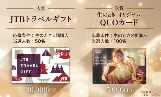 JTBトラベルギフトやオリジナルQUOカードが当たる明治のクローズド懸賞
