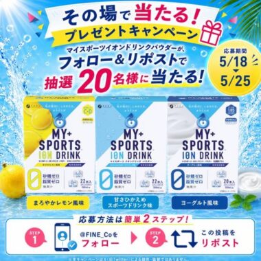 マイスポーツイオンドリンクパウダーがその場で当たるキャンペーン