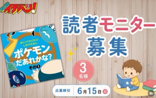 ポケモンの楽しいしかけえほんがお試しできるモニター募集キャンペーン