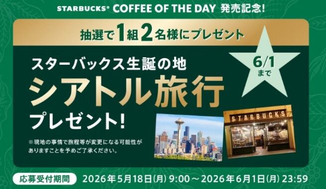 3泊5日のアメリカ シアトルへの旅が当たるサントリーの豪華X懸賞