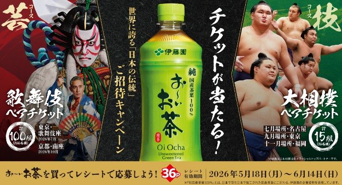 歌舞伎チケットや大相撲チケットが当たる伊藤園の豪華懸賞