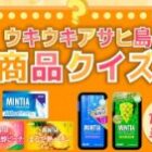 アサヒグループ食品商品詰め合わせセットが当たるクイズキャンペーン