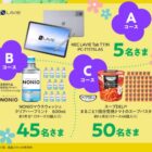 タブレットやマウスウォッシュ約1年分も当たる豪華キャンペーン