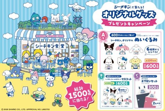 サンリオキャラクターズのオリジナルグッズが当たるクローズドキャンペーン