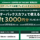 3,000円分のスターバックスeGiftが当たるクローズドキャンペーン