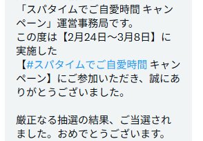 コーセーのX懸賞で「スパタイムセット」が当選