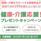 健康・介護をサポートする豪華賞品が当たるプレゼントキャンペーン