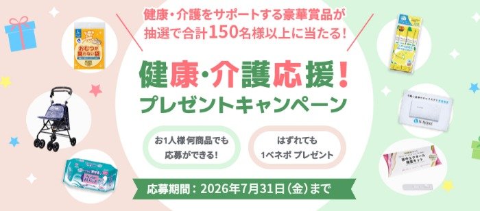 健康・介護をサポートする豪華賞品が当たるプレゼントキャンペーン