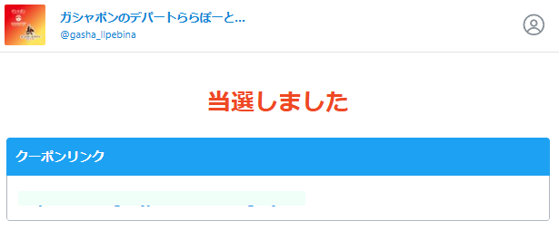 ガシャポンのデパートららぽーと海老名店のX懸賞で「e-GIFT500円分」が当選