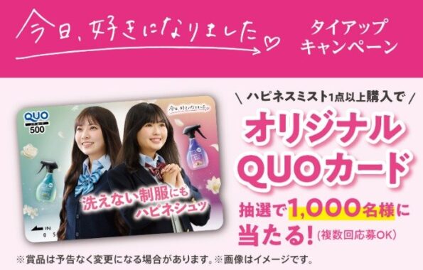オリジナルQUOカードが当たるP&Gのクローズドキャンペーン