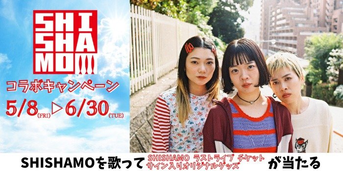 SHISHAMOのライブチケットなどが当たるカラオケDAMの歌唱キャンペーン