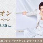 新浜レオン ライブチケット / サイン入りグッズ