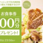3,000円分のやよい軒食事券が当たるXキャンペーン