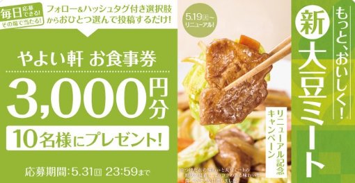 3,000円分のやよい軒食事券が当たるXキャンペーン