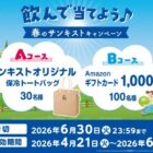保冷トートバッグやAmazonギフトカードが当たるクローズドキャンペーン