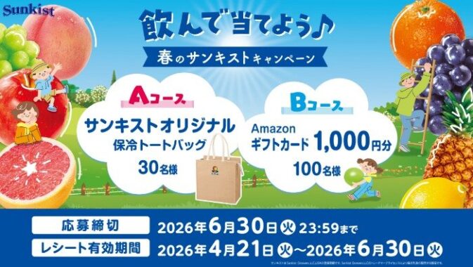 保冷トートバッグやAmazonギフトカードが当たるクローズドキャンペーン