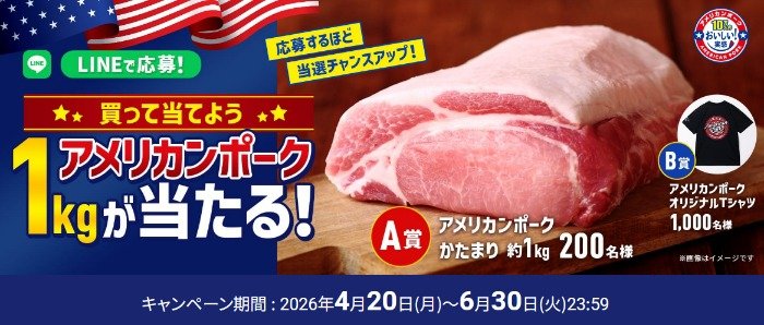 アメリカンポーク1kgやオリジナルTシャツが当たるレシートキャンペーン