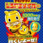 1,000名様にしろたまメイカーが当たる日清食品のレシートキャンペーン