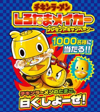 1,000名様にしろたまメイカーが当たる日清食品のレシートキャンペーン