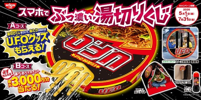 よみうりランドワンデーパス付き観覧車 乗車券やU.F.O.グッズも当たるキャンペーン