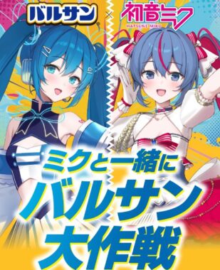 初音ミクのコラボ オリジナルグッズが当たるバルサン購入キャンペーン