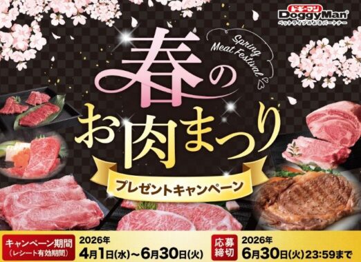 国産和牛カタログギフトが当たるドギーマンハヤシのレシート懸賞