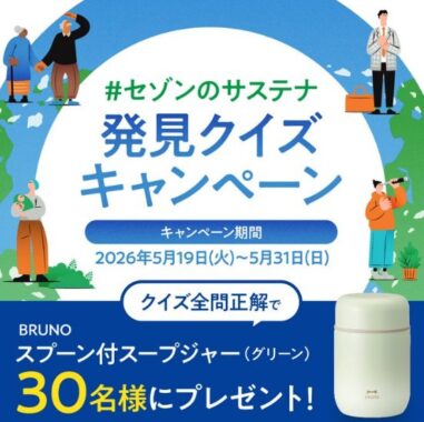 BRUNO スプーン付きスープジャーがその場で当たるクイズキャンペーン