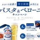 青の洞窟のパスタソースやオリジナル皿＆グラスが当たるレシート懸賞