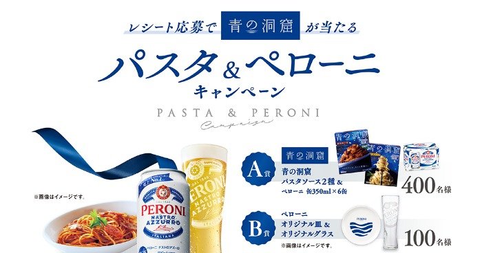 青の洞窟のパスタソースやオリジナル皿＆グラスが当たるレシート懸賞
