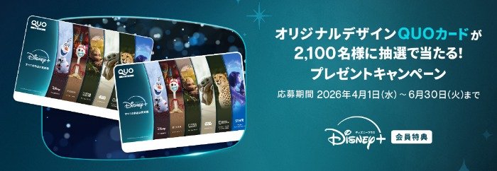 2,100名様に最大10,000円分のQUOカードが当たる会員限定キャンペーン