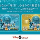 東京ディズニーシー25周年“スパークリング・ジュビリー”イン・コンサート招待券