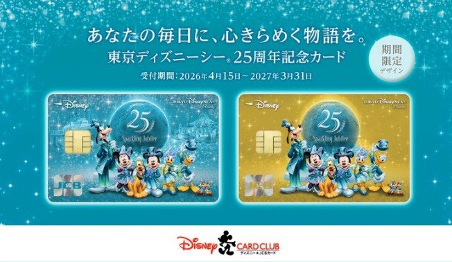 東京ディズニーシー25周年“スパークリング・ジュビリー”イン・コンサート招待券が当たる豪華懸賞