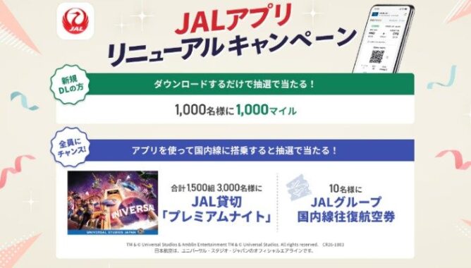 USJのJAL貸切プレミアムナイト招待券や航空券も当たる豪華アプリ懸賞