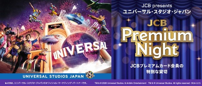 ユニバーサル・スタジオ・ジャパンの貸切チケットが当たるJCBプレミアムカード会員限定キャンペーン