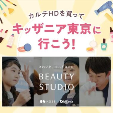 キッザニア東京のチケットが当たるコーセーのクローズドキャンペーン