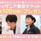 キッザニア東京チケット