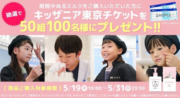 50組100名様にキッザニア東京チケットが当たるクローズドキャンペーン